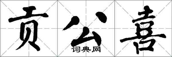 翁闓運貢公喜楷書怎么寫