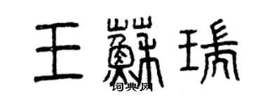 曾慶福王蘇瑞篆書個性簽名怎么寫