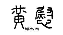 曾慶福黃慰篆書個性簽名怎么寫