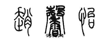 陳墨趙馨怡篆書個性簽名怎么寫