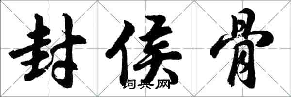 胡問遂封侯骨行書怎么寫