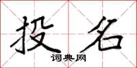 袁強投名楷書怎么寫