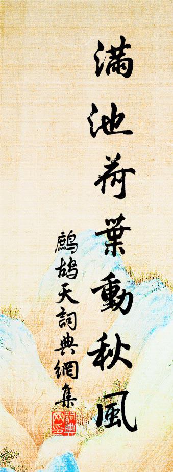 佚名鷓鴣天書法作品欣賞