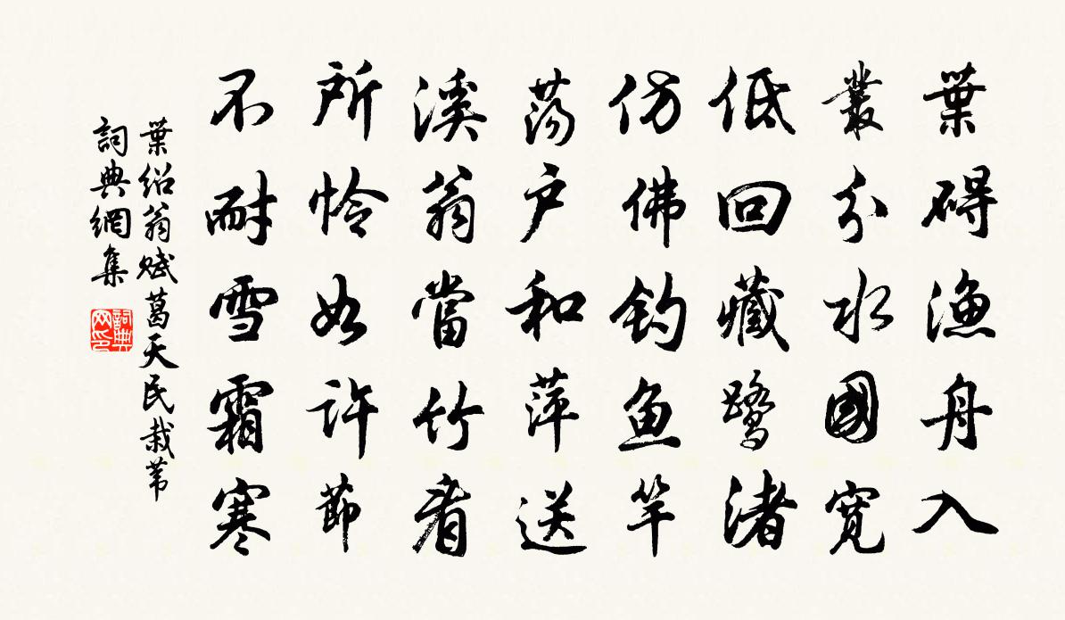 葉紹翁賦葛天民栽葦書法作品欣賞