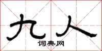 曾慶福九人隸書怎么寫
