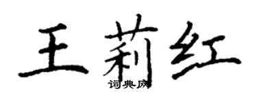 丁謙王莉紅楷書個性簽名怎么寫