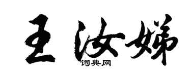 胡問遂王汝娣行書個性簽名怎么寫