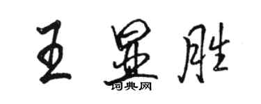 駱恆光王顯勝行書個性簽名怎么寫