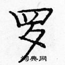 龐中華寫的硬筆楷書羅
