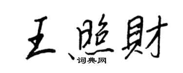 王正良王照財行書個性簽名怎么寫