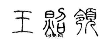 陳聲遠王照領篆書個性簽名怎么寫