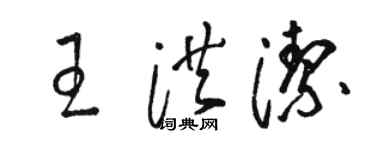 駱恆光王洪潔草書個性簽名怎么寫