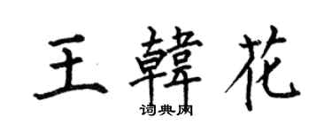 何伯昌王韓花楷書個性簽名怎么寫