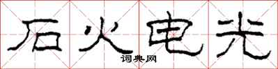 柯春海石火電光隸書怎么寫