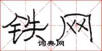 駱恆光鐵網隸書怎么寫
