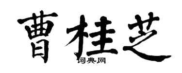 翁闓運曹桂芝楷書個性簽名怎么寫