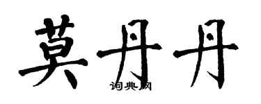 翁闓運莫丹丹楷書個性簽名怎么寫