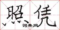 駱恆光照憑楷書怎么寫
