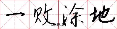 一敗塗地怎么寫好看