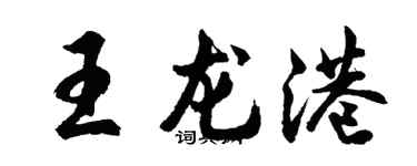 胡問遂王龍港行書個性簽名怎么寫
