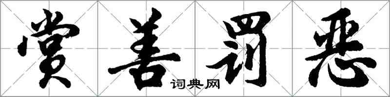 胡問遂賞善罰惡行書怎么寫