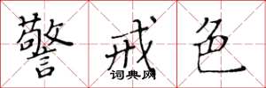 黃華生警戒色楷書怎么寫