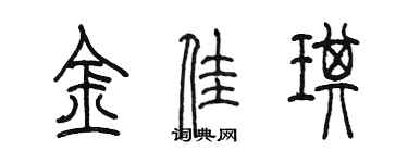 陳墨金佳琪篆書個性簽名怎么寫