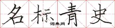駱恆光名標青史楷書怎么寫