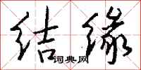 錢沛雲結緣行書怎么寫