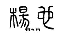曾慶福楊也篆書個性簽名怎么寫