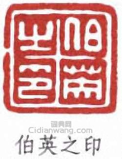 “伯英之印”篆刻印章