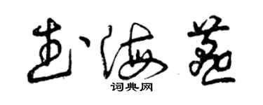 曾慶福武海燕草書個性簽名怎么寫