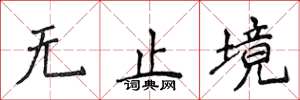 侯登峰無止境楷書怎么寫
