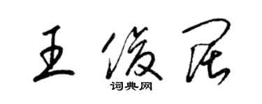 梁錦英王俊闊草書個性簽名怎么寫