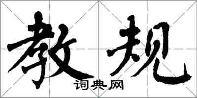 翁闓運教規楷書怎么寫