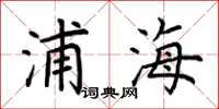 荊霄鵬浦海楷書怎么寫