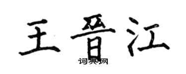 何伯昌王晉江楷書個性簽名怎么寫