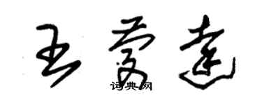 朱錫榮王慶達草書個性簽名怎么寫