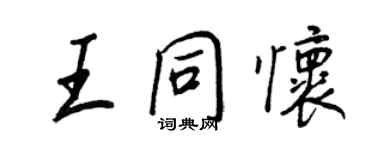 王正良王同懷行書個性簽名怎么寫