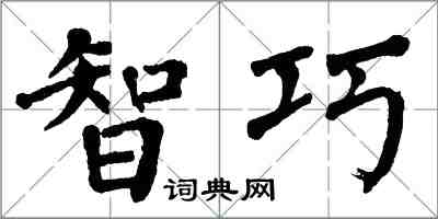 翁闓運智巧楷書怎么寫