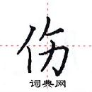 田英章寫的硬筆楷書傷