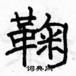 駱恆光寫的硬筆隸書鞠