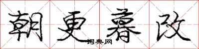 龐中華朝更暮改行書怎么寫