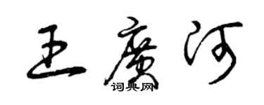 曾慶福王廣河草書個性簽名怎么寫