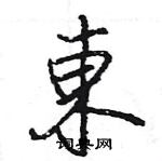 王旻寫的硬筆行書東