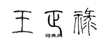 陳聲遠王正祿篆書個性簽名怎么寫