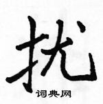 駱恆光寫的硬筆行書擾