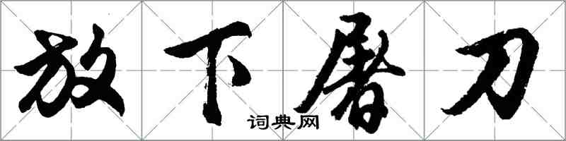 胡問遂放下屠刀行書怎么寫