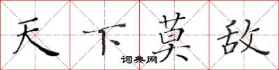 黃華生天下莫敵楷書怎么寫