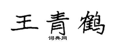 袁強王青鶴楷書個性簽名怎么寫